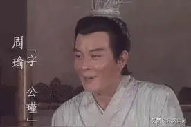 中国古代十大天才名将之《周瑜》图片
