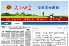 《人民公安报》报道：哈尔滨 “科技＋服务”破解交通拥堵图片