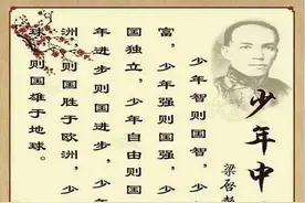 梁启超先生告诉我们如何学好国学～少年强则中国强图片
