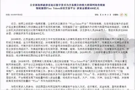 惨烈！全球最大币圈骗局覆灭！400亿传销资金，全部充公图片