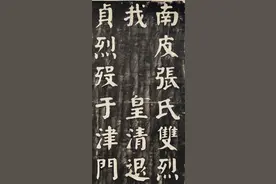华世奎，南皮张氏双烈女庙碑图片