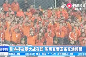 足协杯决赛人气火爆，鲁能大球场周边不设停车位，避峰绿色出行视频封面