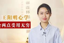 生活不顺时，常读王阳明两句经典名言，受用无穷！视频封面