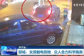 济宁正能量丨邹城一女孩触电倒地 众人“教科书”式施救图片