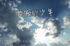 东风快递原创MV《骄傲的少年》图片