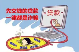 都是套路！济宁一男子被骗11万 警惕让你“越借越穷”的网络贷款诈骗图片