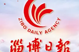 未来五年淄博啥样？在这11项任务里！图片