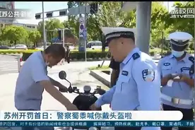 苏州开罚骑电动车不戴头盔：第一次罚20，第二次罚50元图片