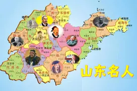 山东人名扬天下，看完这篇文章你会发现，山东不只是孔孟之乡图片