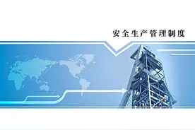 安全生产管理办法图片