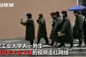 拉风！武汉高校大一男生组团穿军大衣上课，网友：还缺一条花裤图片
