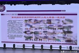 有图有真相！重庆南开、八中、西附2021高考成绩终于“实锤”了图片