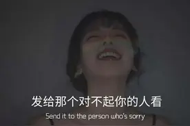 发给那个对不起你的人看图片