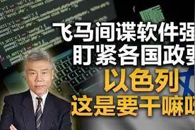 事情越闹越大了！窃听风云全球上演，以色列才是操控世界的黑手？图片