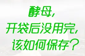 酵母，开袋后没用完，该如何保存？视频封面