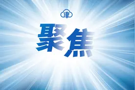 天津市中招办邀请专家教你填志愿：理性选择，规范填报图片