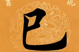 「每日一字」 巳（2459）2021.05.23图片