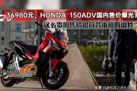 36980元，HONDA 150ADV国内售价曝光，抱歉我还是买三阳巡弋300吧图片