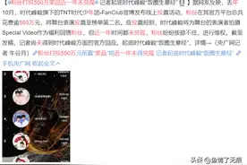 时代峰峻“被催债”，粉丝为爱豆打投550万，奖品近一年未兑现图片