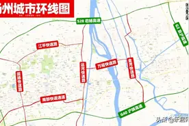 扬州“内环线”定了！从板块到环线！买房人开始做“选择题”图片