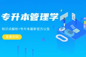 升本冲刺 | 2020河南专升本管理学考试知识点解析图片