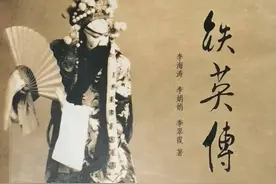 李铁英先生对山西戏剧的贡献和启示图片