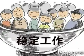 我们都想拥有一份稳定的工作，到底什么是真正的“稳定”？图片