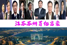 苏州新诞生11位巨贾坐拥3365亿，49岁大叔身价1350亿图片