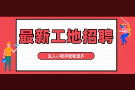 「零工社」03.17 最新建筑招工、 工人找活信息图片