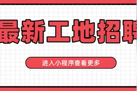 「零工社」03.17 最新建筑招工、 工人找活信息图片