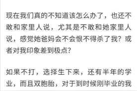 求助：女朋友意外怀孕，我们还是大四的学生，现在该怎么办图片