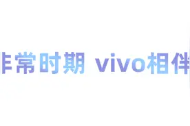 解锁宅家新方式！vivo智慧功能相伴，生活更加精彩有趣图片