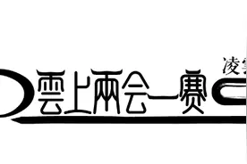 壮美凌云战疫情，云上展销促脱贫 | 2020年凌云县“两会一赛”活动邀你云上见！图片