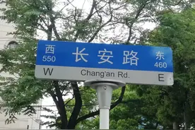 为何静安国际中心落座寓意长安却历经沧桑的马路？图片