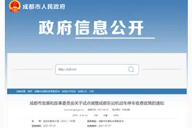 成都东站停车场新收费标准出炉图片