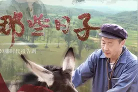 《那些日子》侯天来化身扶贫一甲子的老共产党员《情系暖水湾》图片