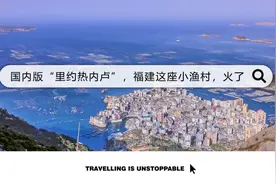 国内版“里约热内卢”，福建这座冷门小渔村，火了图片