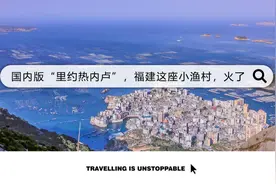 国内版“里约热内卢”，福建这座冷门小渔村，火了图片