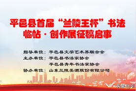 平邑县首届“兰陵王杯”书法临帖·创作展征稿启事图片