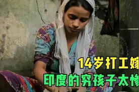 纪录片：印度穷孩子，小小年纪就要打工养家，中国孩子幸福多了图片
