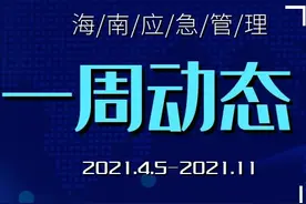 海南应急管理一周动态图片