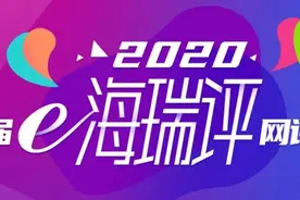 e海瑞评·龙检在线②丨作品欣赏：因为有你图片