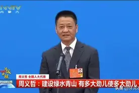 周义哲：建设绿水青山 有多大劲儿使多大劲图片