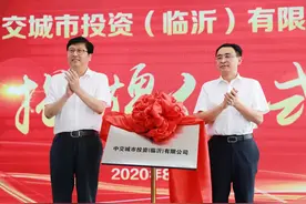 中交城市投资（临沂）有限公司举行揭牌仪式图片