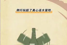 真心话大冒险，暖男VS渣男！（漫画）图片