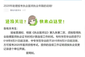 2020年助理报考执业医师关于执业年限的说明!图片