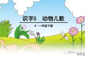 部编版一年级下册语文识字5《动物儿歌》学习课件图片