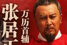 张居正，多义的一生必寻死地，不是生前就是身后图片