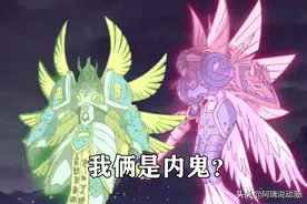 数码宝贝：网友吐槽“两大天使”是内鬼，把队友给炸没了图片