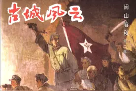 连环画闽山春秋第二册《古城风云》，绘画姚峭丽图片